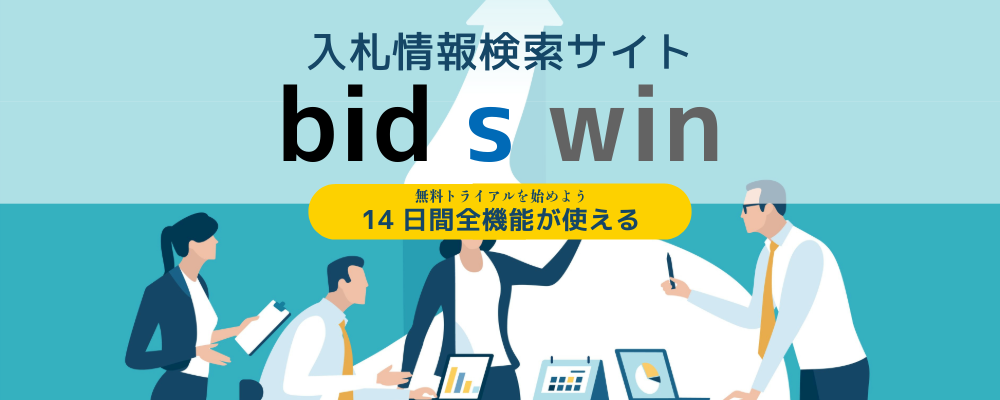 入札情報検索 bidswin